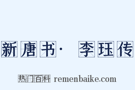 新唐书·李珏传是什么意思的图片
